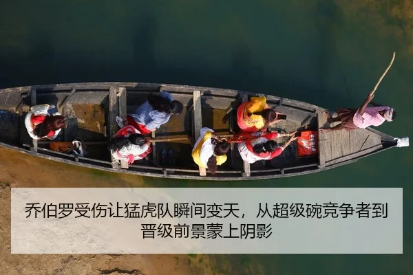 乔伯罗受伤让猛虎队瞬间变天，从超级碗竞争者到晋级前景蒙上阴影