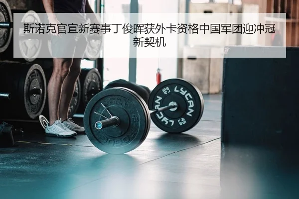 si-nuo-ke-guan-xuan-xin-sai-shi-ding-jun-hui-huo-wai-ka-zi-ge-zhong-guo-jun-tuan-ying-chong-guan-xin-qi-ji-2-448.jpg