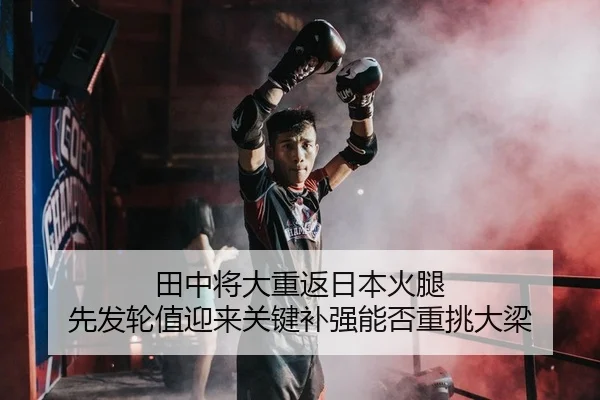 田中将大重返日本火腿 先发轮值迎来关键补强能否重挑大梁